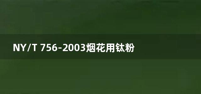 NY/T 756-2003烟花用钛粉